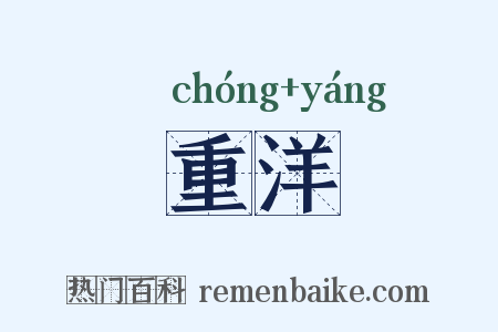 重洋是什么意思的图片